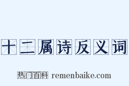 十二属诗反义词是什么意思的图片